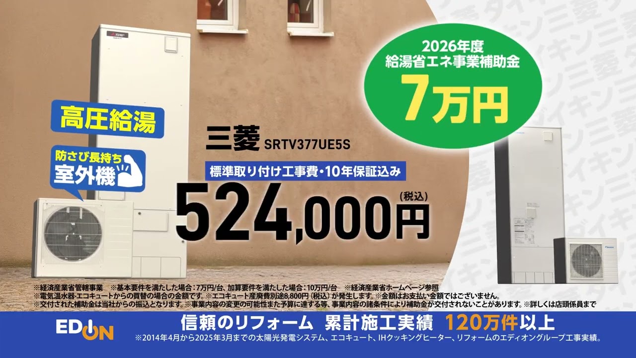 エディオンのリフォーム｜三菱・ダイキンエコキュート