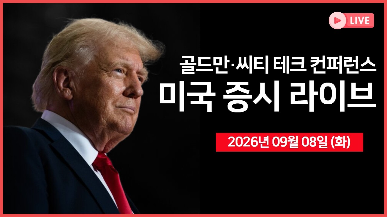 [생방송]  브렌트유 100달러 근접  ｜ 인텔, 오는 10월 CPU 가격 인상 예정 ｜ 골드만삭스 및 씨티 기술 컨퍼?