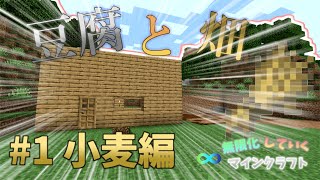 【ゆっくり実況】自動化していくマインクラフト#1 最初はこれに限るよね