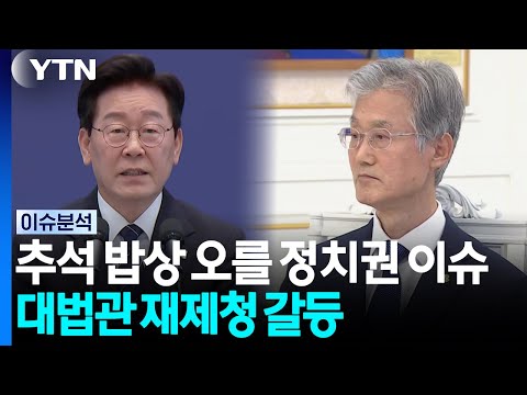 추석 밥상 오를 정치권 이슈...대법관 재제청 갈등 / YTN