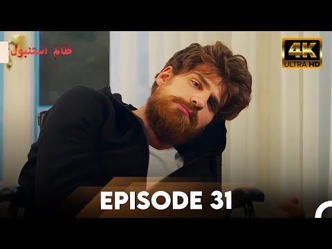 Cruel Istanbul in 4K | Episode 31 | ظلم استنبول | Urdu Dubbed