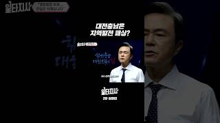 도민들을 겁박하는 사람들&hellip; #행정통합 #충남 #대전 #예산안 #대한민국