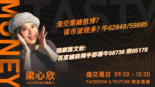 港交業績抵博?後市望幾多? 牛62848/59885瑞銀葉文炘:百度績前兩手部署牛56736 熊65178｜小炒王 梁心欣 ｜Tasty Money 2026-02-26