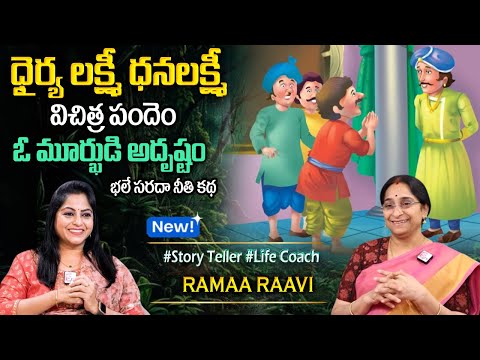 Ramaa Raavi Bangarraju - Iswarya Lakhmi | Chandamama Stories | Moral Stories | Sumantv Programs