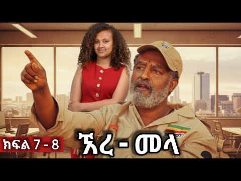 ኧረ-መላ ክፍለ 7 - 8  | Ethiopian Movie | ARI -  MELA አዲስ አማርኛ ፊልም  | New Ethiopian Full Movie 2025 / 