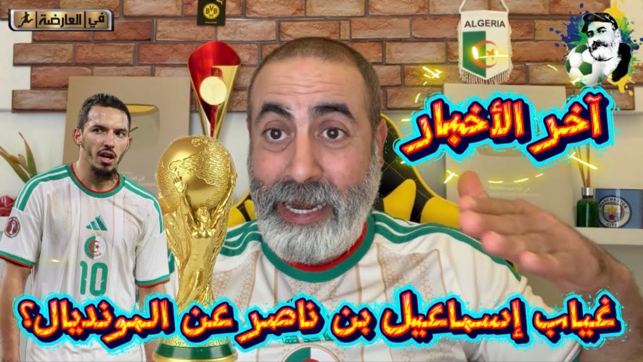 آخر الأخبار: غياب إسماعيل بن ناصر عن المونديال؟ 