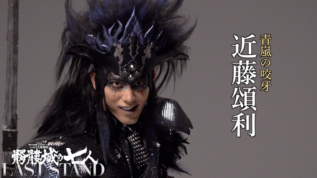 近藤頌利 CAST VIDEO