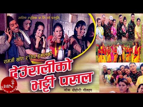 Deuraliko Bhatti Pasala by Ramji Khand and Devi Gharti | Nepali Lok Dohori