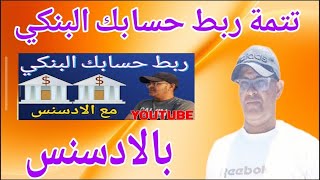 Download the video "تتمة تفعيل حساب البنكي في حساب الادسنس لربح من اليوتيوب "
