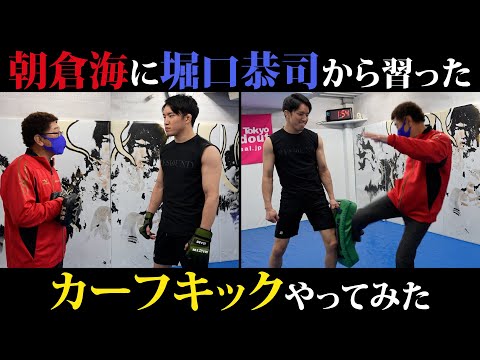 【検証】朝倉海に堀口恭司から習ったカーフキックやってみた