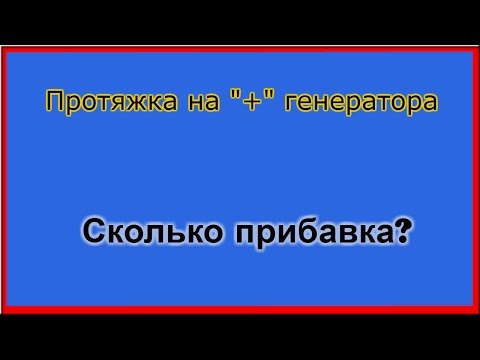 Дубляж плюса генератора