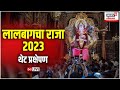 Lalbaugcha Raja 2023 LIVE Darshan लालबागचा राजा थेट प्रक्ष