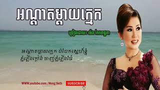 អណ្តាតម្តាយក្មេក