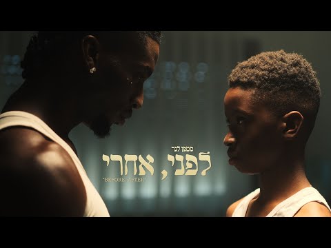 לפני, אחרי