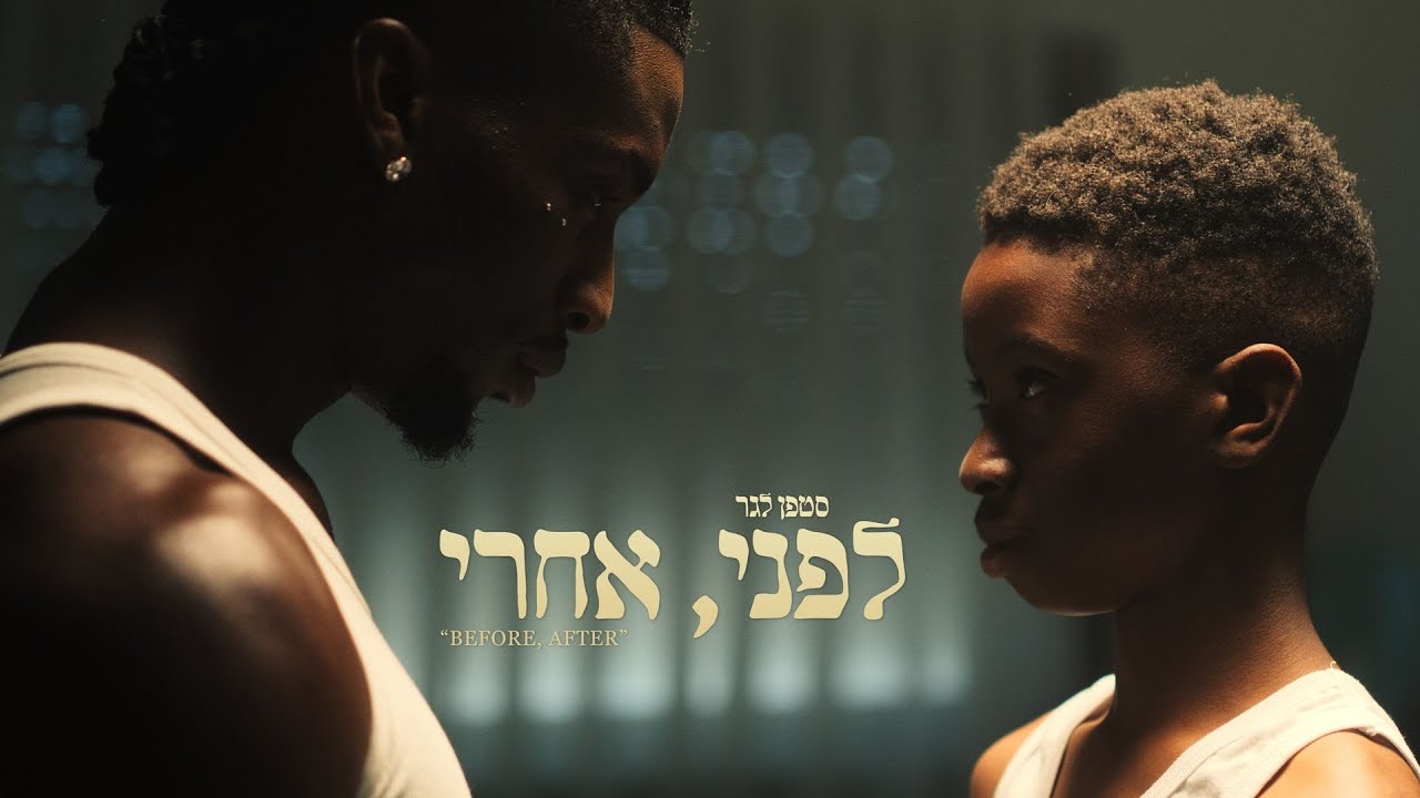 סטפן - לפני, אחרי (Prod by. Galdi & Duda)