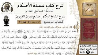 صورة شرح عمدة الأحكام - كتاب الحدود - الشيخ صالح الفوزان - مشروع كبار العلماء