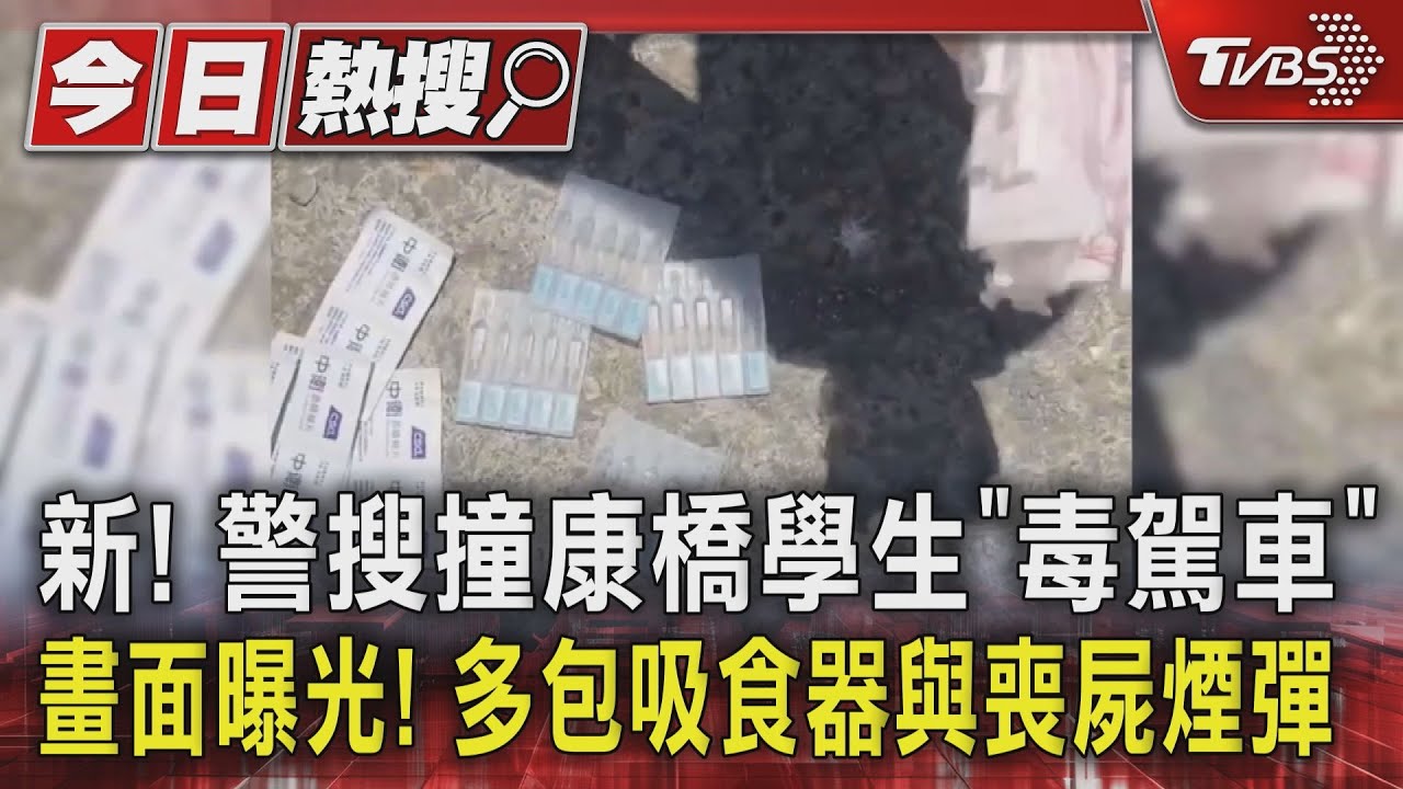 新!警搜撞康橋學生「毒駕車」畫面曝光! 多包吸食器與喪屍煙彈
