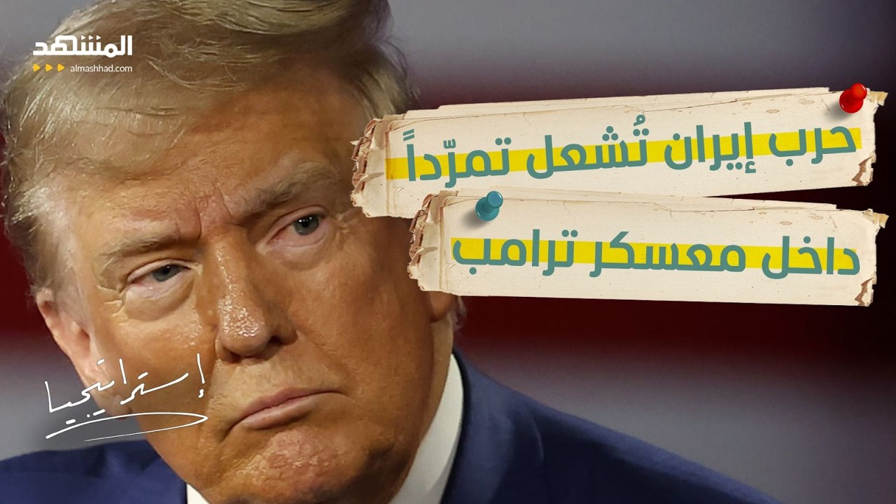 حرب إيران تُفجّر انقساماً في واشنطن… واستقالة مسؤول أمني بارز تهزّ معسكر تر?