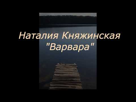 Наталия Княжинская "Варвара" #KnyazhinskayaNataliya