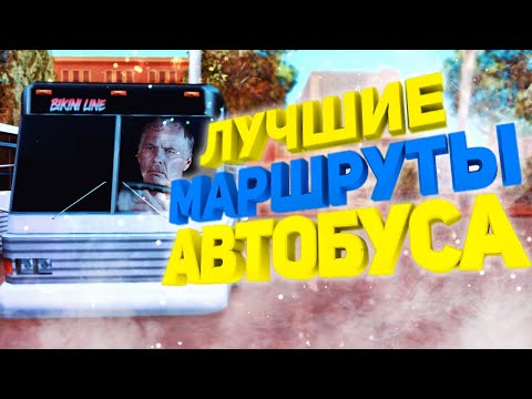 ЛУЧШИЙ МАРШРУТ НА АВТОБУСЕ | Arizona RP