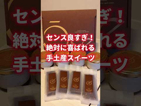 センス良すぎ!絶対に喜ばれる手土産スイーツ