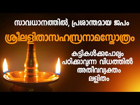 ഏറ്റവും ലളിതവും ഹൃദ്യവുമായ പാരായണരീതിയിൽ ലളിതാസഹസ്രനാമം. Lalitha Sahasranamam, Devistotra, #dakshina