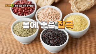 데일리팜, 몸에 좋은 우리 농축산물 다양한 영양, 다양한 종류 '잡곡'