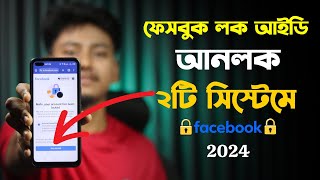 ফেসবুক লক আইডি আনলক ২০২৪ | Facebook account locked how to unlock 2024
