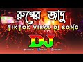 Ruper Jadu ( Dj RemiX ) Alvee | Shima || TikTok Viral Dj Song || Dance Remix || Dj Biplob Roy