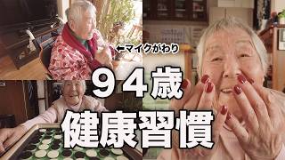 【長寿の習慣】田舎暮らし９４歳の健康習慣