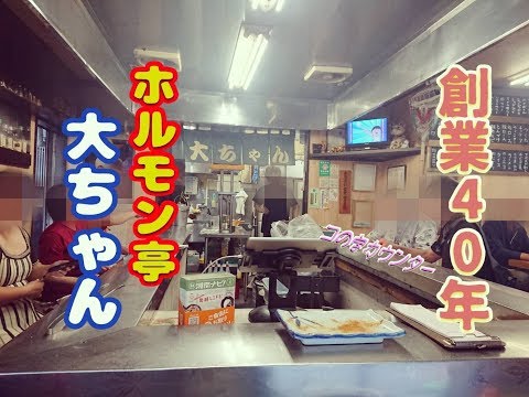 [Hormona Yakiniku] Una tienda de larga trayectoria con 40 años de historia. ¡Yakiniku para una persona con la popular hormona yakiniku con una sensación Showa! ! !