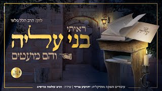 "ראיתי בני עליה" - הרב הלל פלאי, הרב שלמה טויסיג, שוע פריד | Raiti Bney Aliah