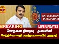LIVE அமைச்சர் செந்தில் பாலாஜி அனுமதிக்�
