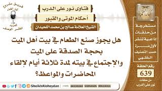 صورة 7892 -هل يجوز صنع الطعام في بيت الميت بحجة الصدقة على الميت والإجتماع في بيته أيام لإلقاء المحاضرات