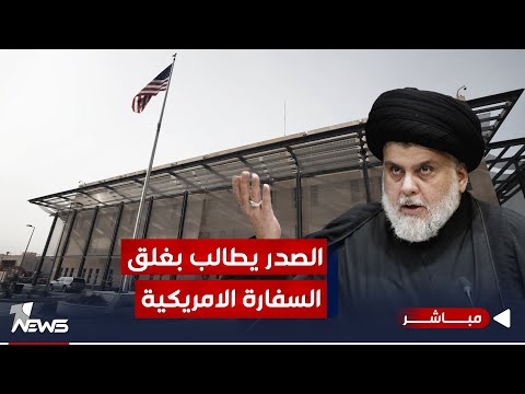 شاهد بالفيديو.. في مفاجأة كبرى ولأول مرة.. الصدر يطالب بإغلاق السفارة الأميركية في بغداد | اخبار الثالثة 2023/10/27
