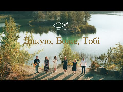 IXTIS_BAND - Дякую, Боже, Тобі