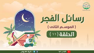 الحلقة الحادية عشر من رسائل الفجر 2 image