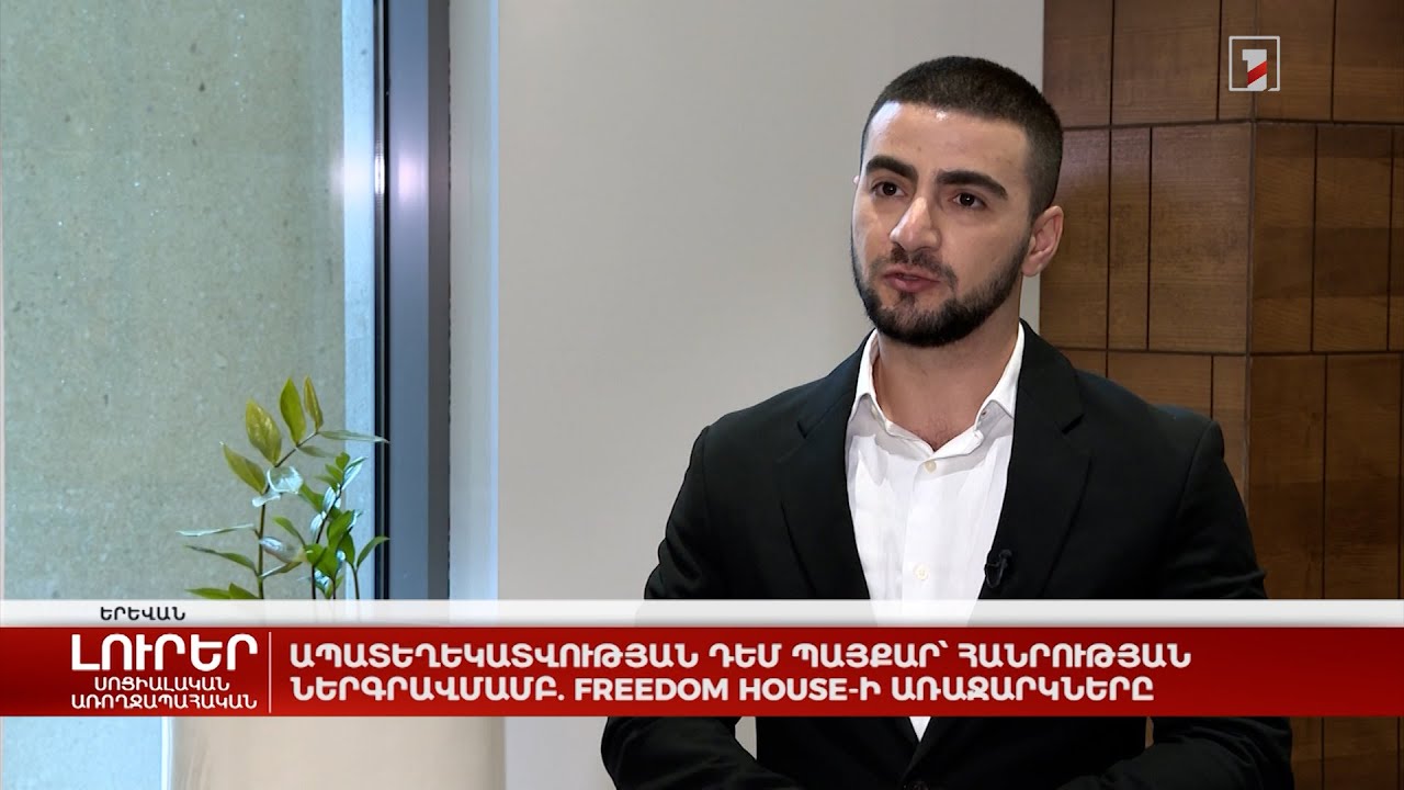 Ապատեղեկատվության դեմ պայքար՝ հանրության ներգրավմամբ. Freedom House-ի առաջարկները