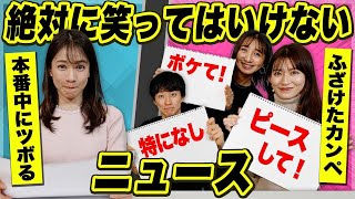 絶対に笑ってはいけないニュース。【ボドゲ/ニュースの時間ですG】