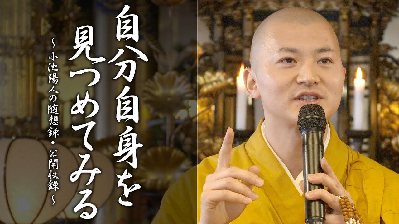 法話：自分自身を見つめてみる