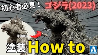 PLAfig. ゴジラ（2023）塗装方法解説｜初心者でもできる筆塗り基本テクニック