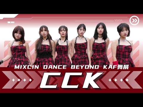 50 CCK｜2024 MIXCIN《DANCE BEYOND》KIDS ARE FUTURE成果發表