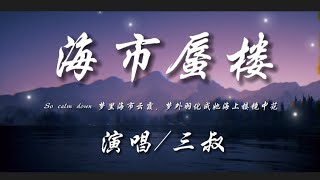 Cover art for 海市蜃楼-三叔『So calm down梦里海市云霞 梦外羽化成她海上楼月镜中花』动态歌词lyrics 高音质