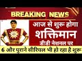 Shaktimaan Is Starting From 8 PM On DD National 5 More Old Serials Also Started शक्तिम�