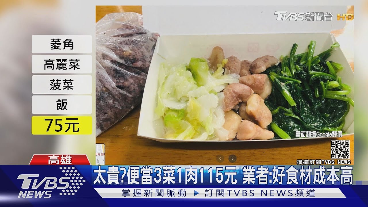 太貴？便當3菜1肉115元　業者：越罵生意越好