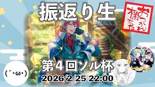 【生放送】『第4回ソル杯振返り!!主催と村長と見る今回の環境!!』(ゲスト:ゆずりんさん、カトレアさん)【ZoGXゼクス雑談】