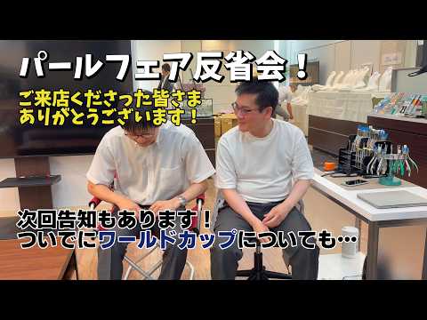 パールフェア反省会！ご来店くださった皆さま、ありがとうございます！次回告知もあります！ついでにワールドカップについても…