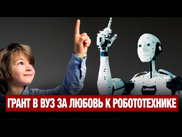Грант в ВУЗ за любовь к робототехнике