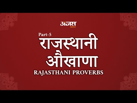 राजस्थानी औखाणां(कहावतें), भाग 5, अंजस