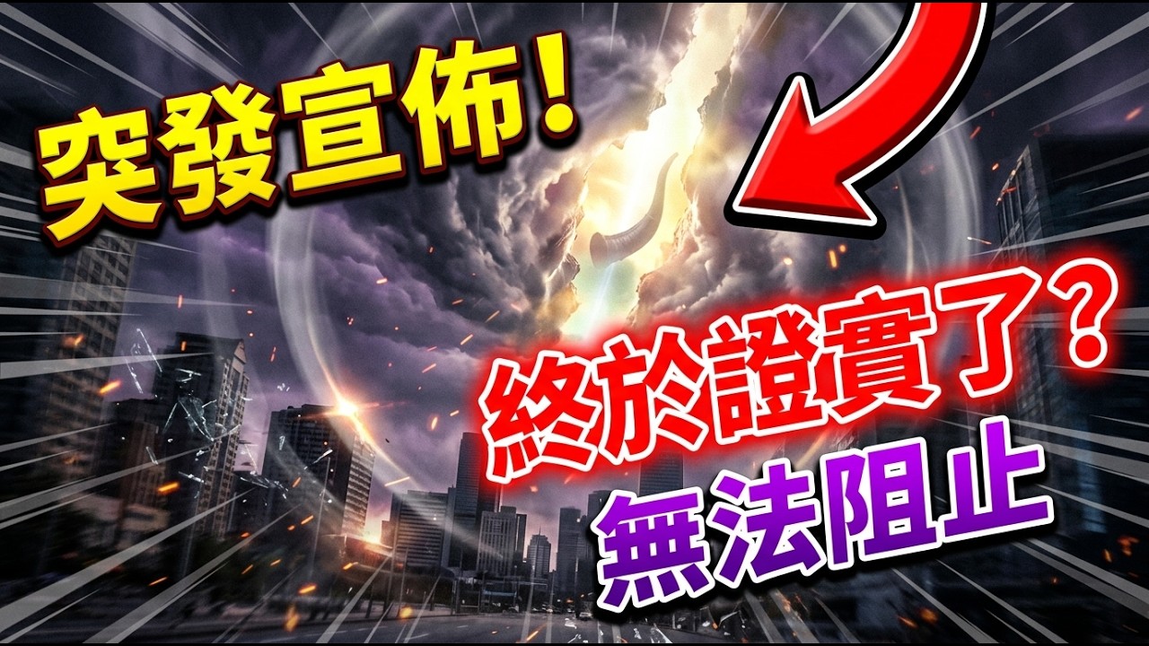 【突發】全世界同步發生的 恐怖現象！...
